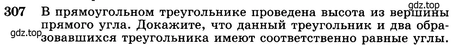 Условие номер 307 (страница 90) гдз по геометрии 7-9 класс Атанасян, Бутузов, учебник