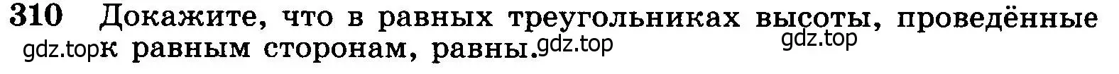 Условие номер 310 (страница 90) гдз по геометрии 7-9 класс Атанасян, Бутузов, учебник