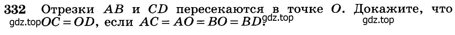 Условие номер 332 (страница 93) гдз по геометрии 7-9 класс Атанасян, Бутузов, учебник