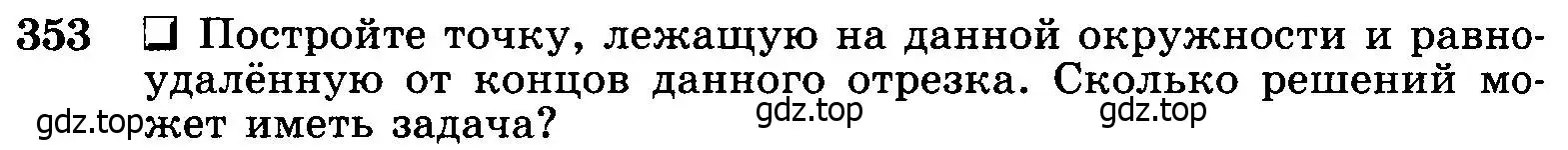 Условие номер 353 (страница 96) гдз по геометрии 7-9 класс Атанасян, Бутузов, учебник