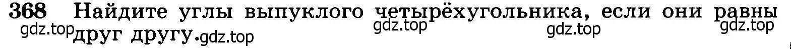 Условие номер 368 (страница 100) гдз по геометрии 7-9 класс Атанасян, Бутузов, учебник