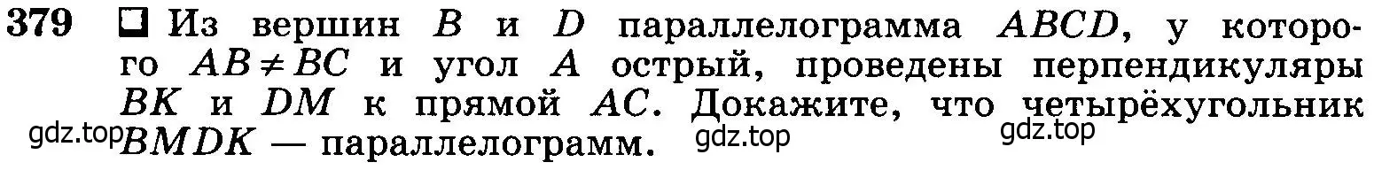 Условие номер 379 (страница 104) гдз по геометрии 7-9 класс Атанасян, Бутузов, учебник