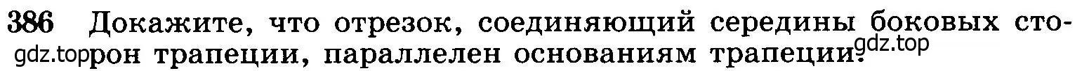 Условие номер 386 (страница 105) гдз по геометрии 7-9 класс Атанасян, Бутузов, учебник