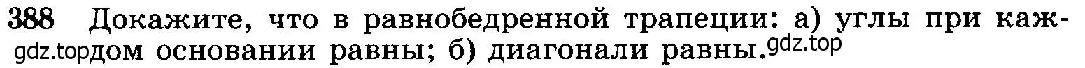 Условие номер 388 (страница 105) гдз по геометрии 7-9 класс Атанасян, Бутузов, учебник