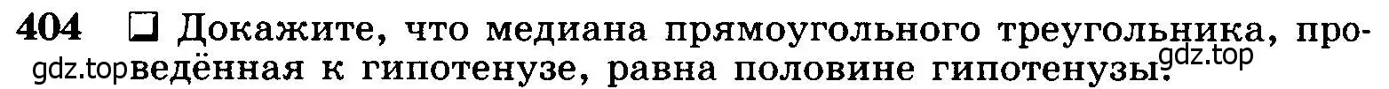 Условие номер 404 (страница 112) гдз по геометрии 7-9 класс Атанасян, Бутузов, учебник