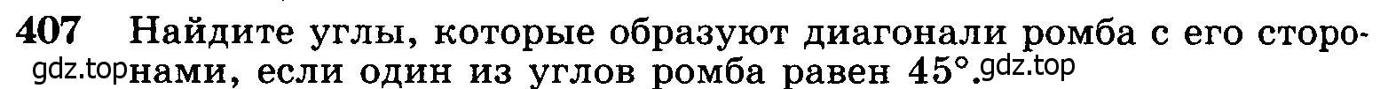 Условие номер 407 (страница 112) гдз по геометрии 7-9 класс Атанасян, Бутузов, учебник