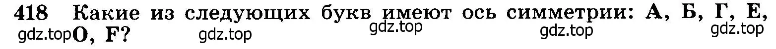 Условие номер 418 (страница 113) гдз по геометрии 7-9 класс Атанасян, Бутузов, учебник