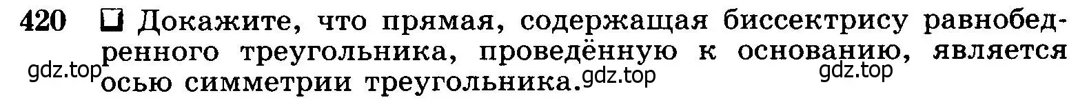 Условие номер 420 (страница 113) гдз по геометрии 7-9 класс Атанасян, Бутузов, учебник