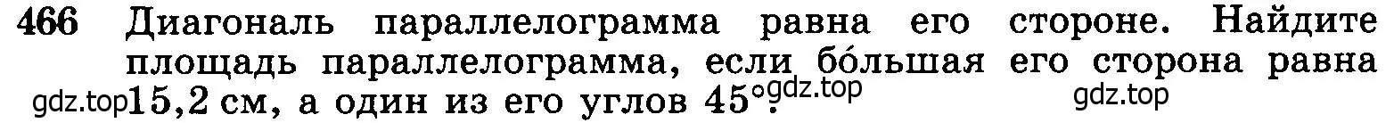 Условие номер 466 (страница 127) гдз по геометрии 7-9 класс Атанасян, Бутузов, учебник