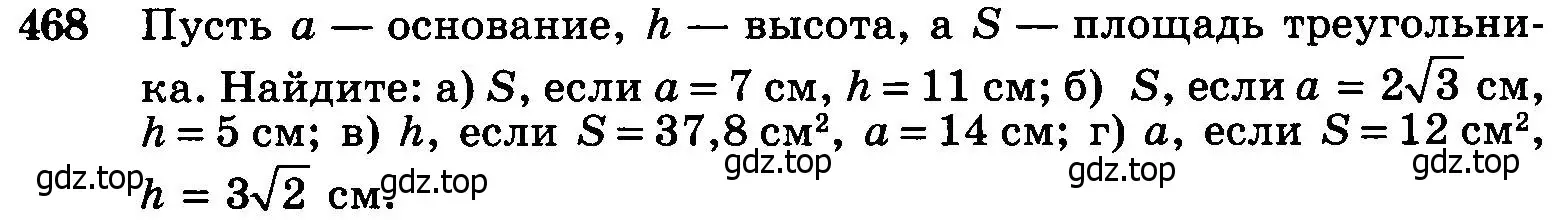 Условие номер 468 (страница 127) гдз по геометрии 7-9 класс Атанасян, Бутузов, учебник