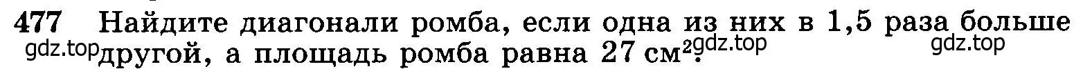 Условие номер 477 (страница 127) гдз по геометрии 7-9 класс Атанасян, Бутузов, учебник