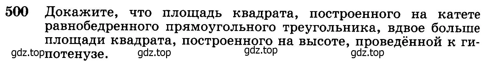 Условие номер 500 (страница 134) гдз по геометрии 7-9 класс Атанасян, Бутузов, учебник