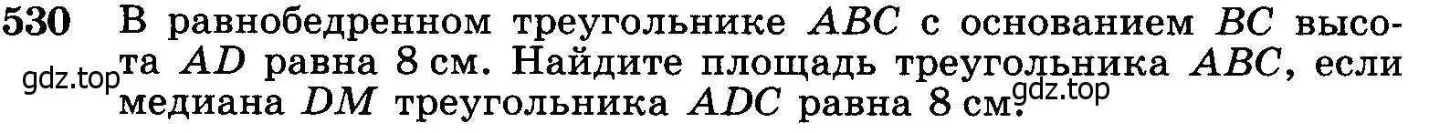 Условие номер 530 (страница 136) гдз по геометрии 7-9 класс Атанасян, Бутузов, учебник