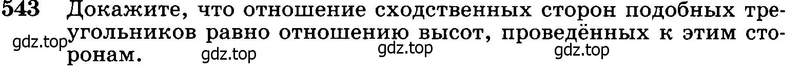 Условие номер 543 (страница 140) гдз по геометрии 7-9 класс Атанасян, Бутузов, учебник