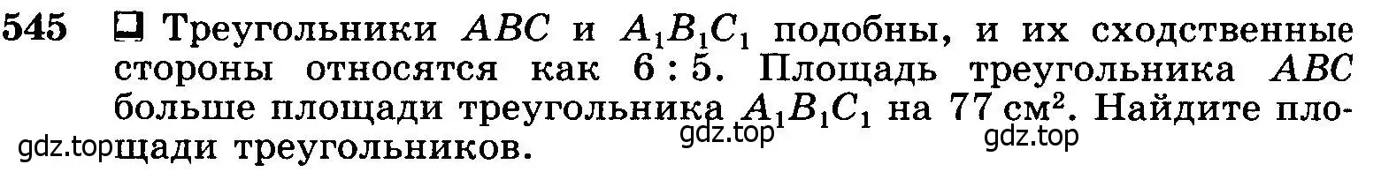 Условие номер 545 (страница 140) гдз по геометрии 7-9 класс Атанасян, Бутузов, учебник