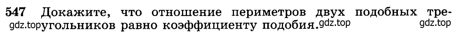 Условие номер 547 (страница 141) гдз по геометрии 7-9 класс Атанасян, Бутузов, учебник