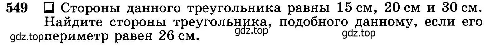 Условие номер 549 (страница 141) гдз по геометрии 7-9 класс Атанасян, Бутузов, учебник