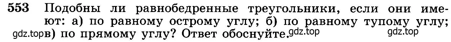 Условие номер 553 (страница 144) гдз по геометрии 7-9 класс Атанасян, Бутузов, учебник