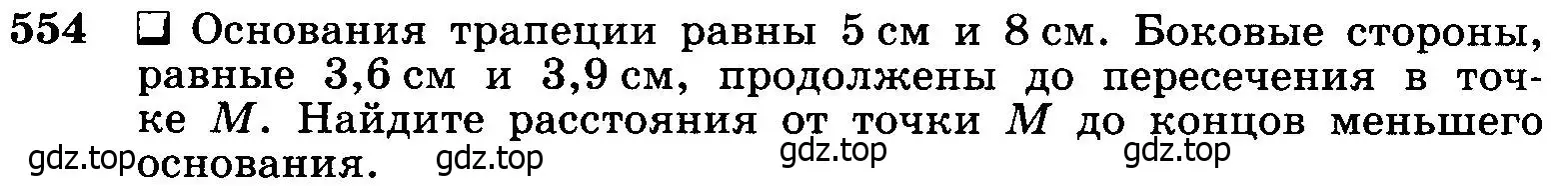 Условие номер 554 (страница 144) гдз по геометрии 7-9 класс Атанасян, Бутузов, учебник
