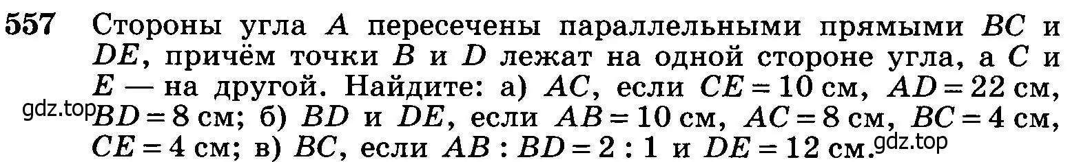 Условие номер 557 (страница 144) гдз по геометрии 7-9 класс Атанасян, Бутузов, учебник