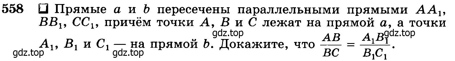 Условие номер 558 (страница 144) гдз по геометрии 7-9 класс Атанасян, Бутузов, учебник