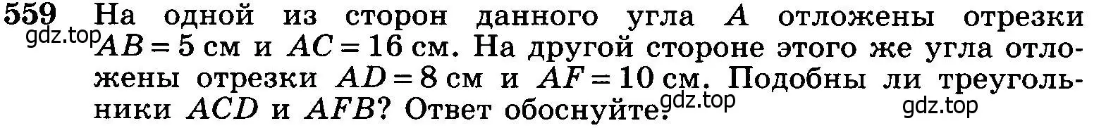 Условие номер 559 (страница 144) гдз по геометрии 7-9 класс Атанасян, Бутузов, учебник