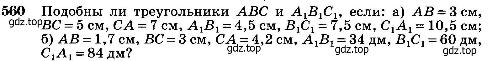 Условие номер 560 (страница 144) гдз по геометрии 7-9 класс Атанасян, Бутузов, учебник