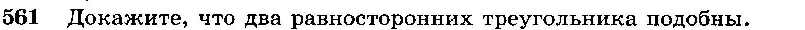 Условие номер 561 (страница 144) гдз по геометрии 7-9 класс Атанасян, Бутузов, учебник