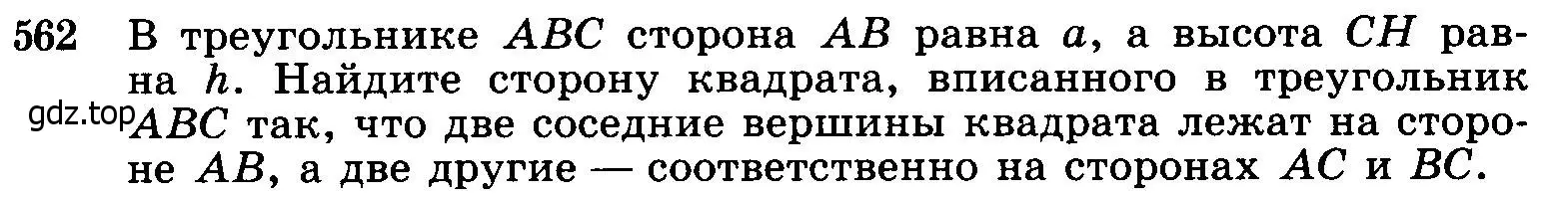 Условие номер 562 (страница 145) гдз по геометрии 7-9 класс Атанасян, Бутузов, учебник