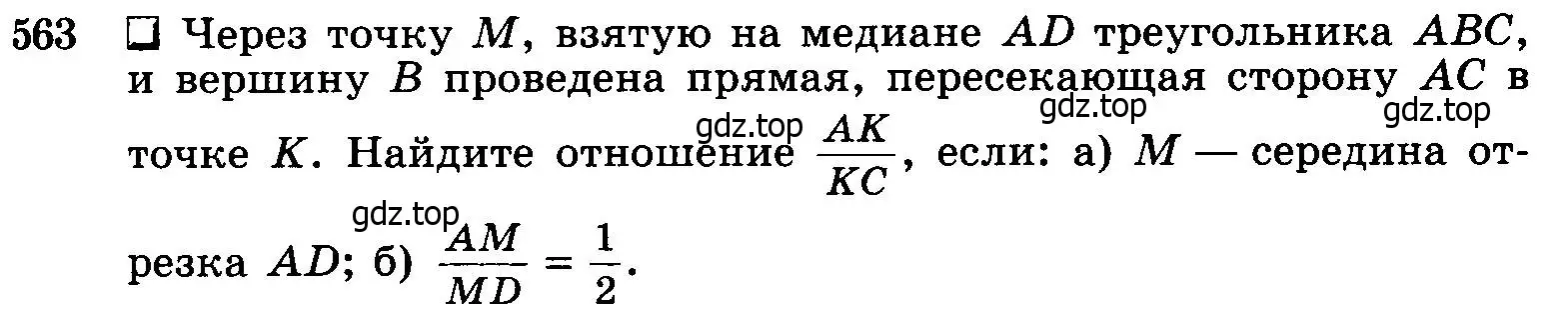 Условие номер 563 (страница 145) гдз по геометрии 7-9 класс Атанасян, Бутузов, учебник