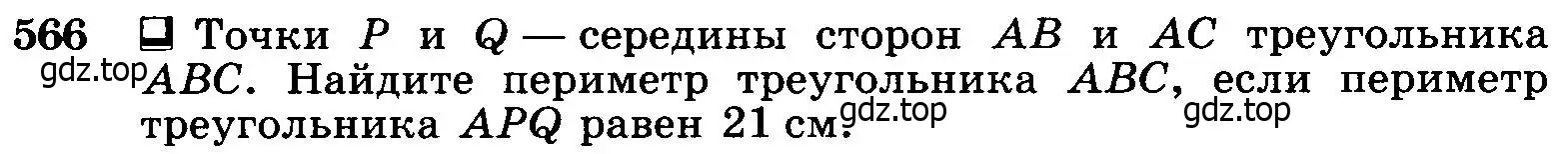 Условие номер 566 (страница 152) гдз по геометрии 7-9 класс Атанасян, Бутузов, учебник