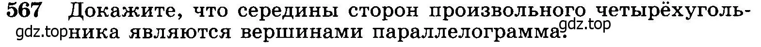 Условие номер 567 (страница 152) гдз по геометрии 7-9 класс Атанасян, Бутузов, учебник