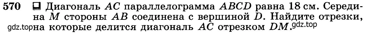 Условие номер 570 (страница 152) гдз по геометрии 7-9 класс Атанасян, Бутузов, учебник