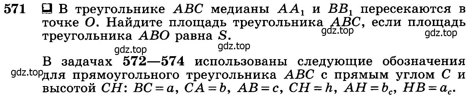 Условие номер 571 (страница 152) гдз по геометрии 7-9 класс Атанасян, Бутузов, учебник
