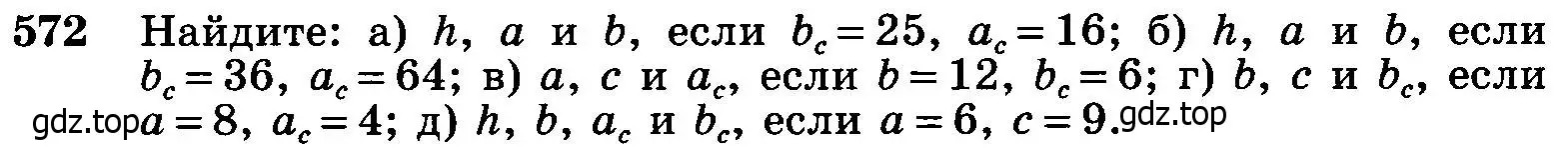 Условие номер 572 (страница 152) гдз по геометрии 7-9 класс Атанасян, Бутузов, учебник