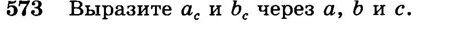 Условие номер 573 (страница 152) гдз по геометрии 7-9 класс Атанасян, Бутузов, учебник
