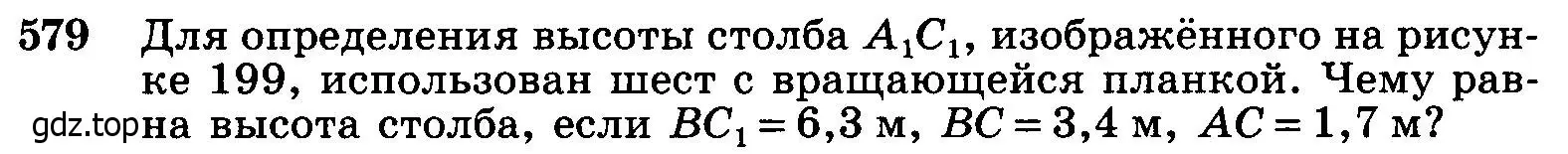 Условие номер 579 (страница 153) гдз по геометрии 7-9 класс Атанасян, Бутузов, учебник