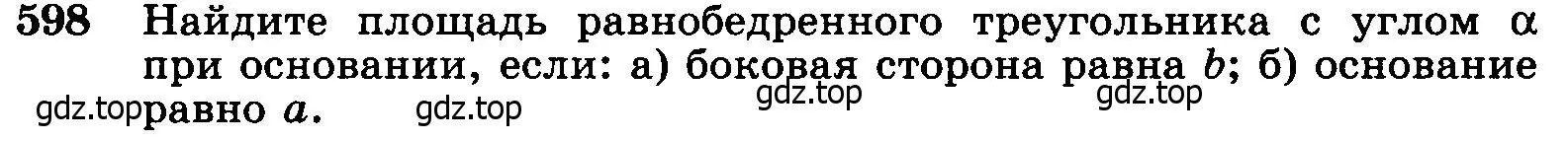 Условие номер 598 (страница 158) гдз по геометрии 7-9 класс Атанасян, Бутузов, учебник