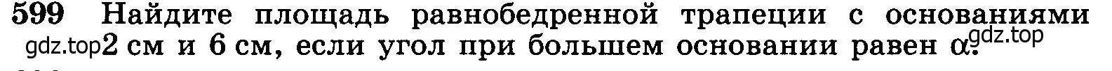 Условие номер 599 (страница 158) гдз по геометрии 7-9 класс Атанасян, Бутузов, учебник