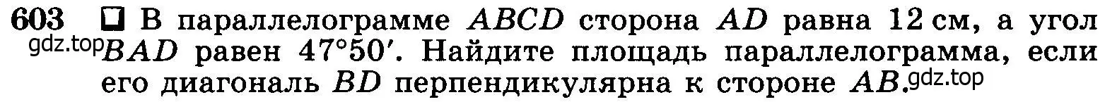 Условие номер 603 (страница 158) гдз по геометрии 7-9 класс Атанасян, Бутузов, учебник
