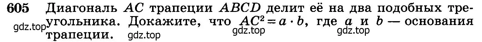 Условие номер 605 (страница 159) гдз по геометрии 7-9 класс Атанасян, Бутузов, учебник