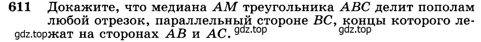 Условие номер 611 (страница 160) гдз по геометрии 7-9 класс Атанасян, Бутузов, учебник