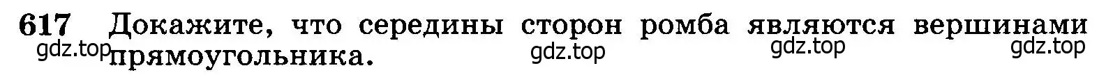 Условие номер 617 (страница 160) гдз по геометрии 7-9 класс Атанасян, Бутузов, учебник