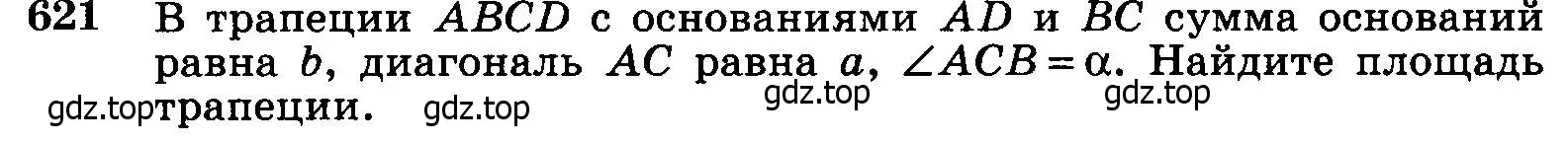 Условие номер 621 (страница 161) гдз по геометрии 7-9 класс Атанасян, Бутузов, учебник