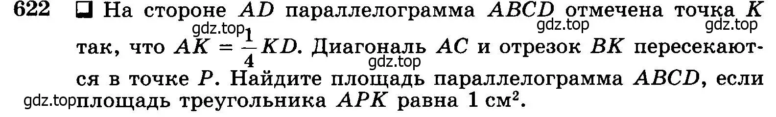 Условие номер 622 (страница 161) гдз по геометрии 7-9 класс Атанасян, Бутузов, учебник