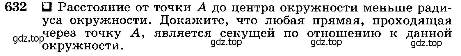 Условие номер 632 (страница 166) гдз по геометрии 7-9 класс Атанасян, Бутузов, учебник