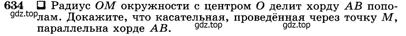 Условие номер 634 (страница 166) гдз по геометрии 7-9 класс Атанасян, Бутузов, учебник