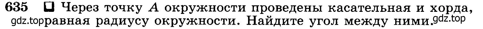 Условие номер 635 (страница 166) гдз по геометрии 7-9 класс Атанасян, Бутузов, учебник