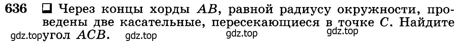 Условие номер 636 (страница 166) гдз по геометрии 7-9 класс Атанасян, Бутузов, учебник