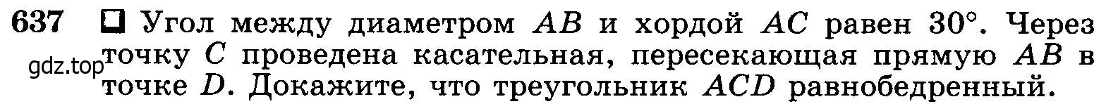 Условие номер 637 (страница 166) гдз по геометрии 7-9 класс Атанасян, Бутузов, учебник